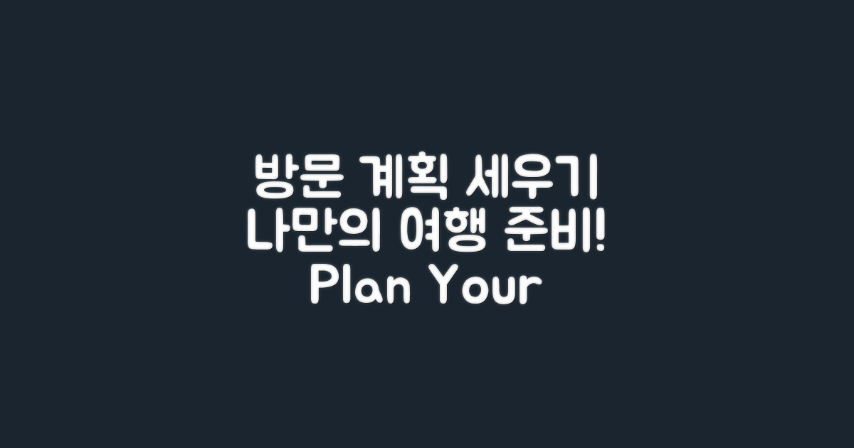 방문 계획을 세우세요