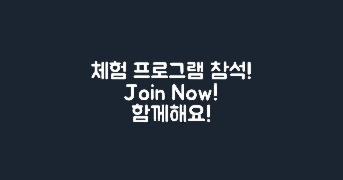 체험 프로그램에 참여하세요