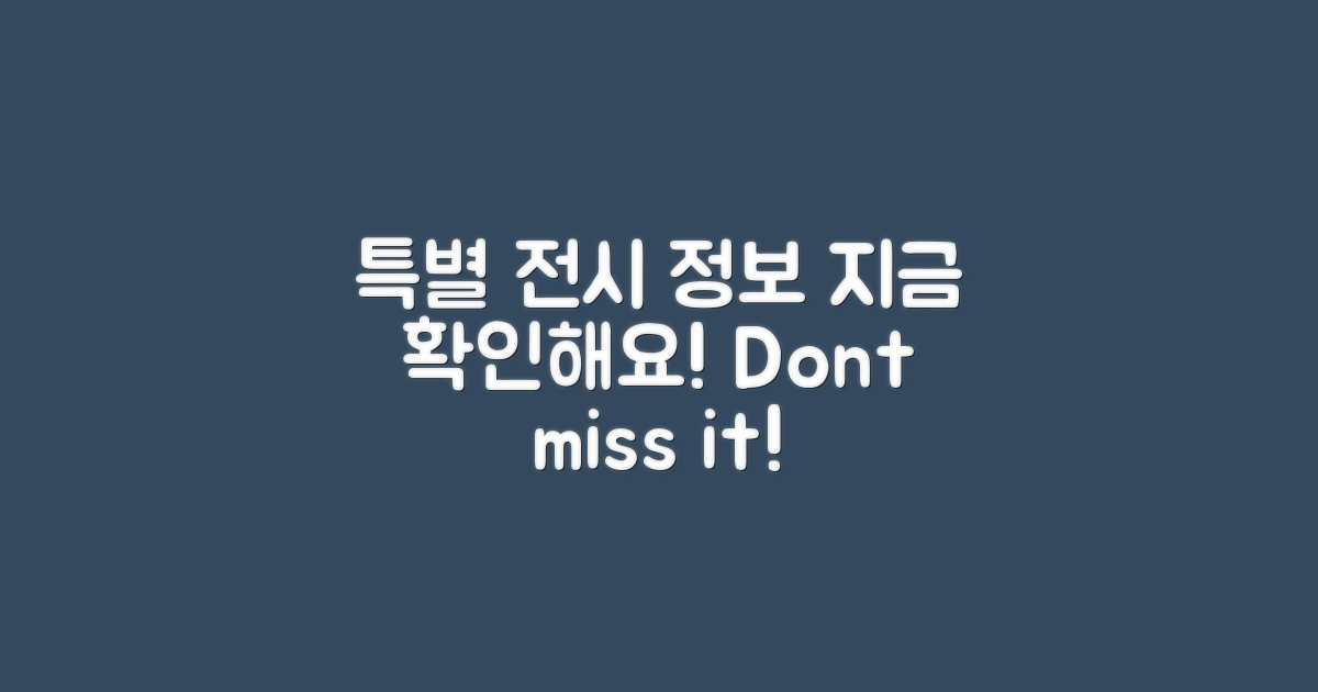 특별 전시 정보를 확인하세요