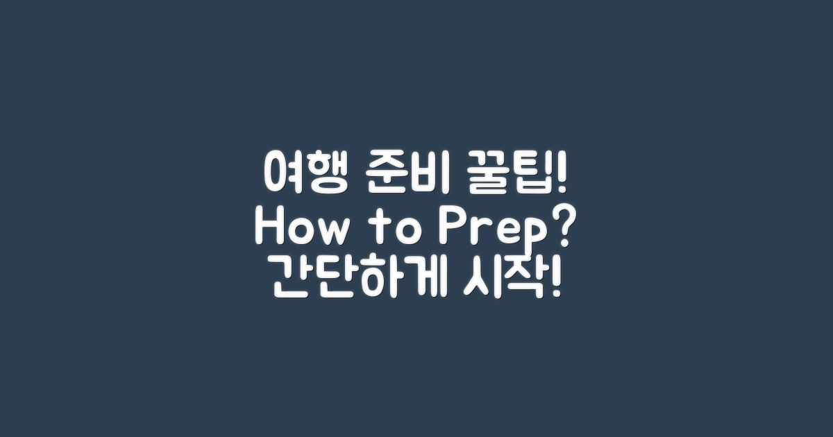 여행 준비는 어떻게 할까?