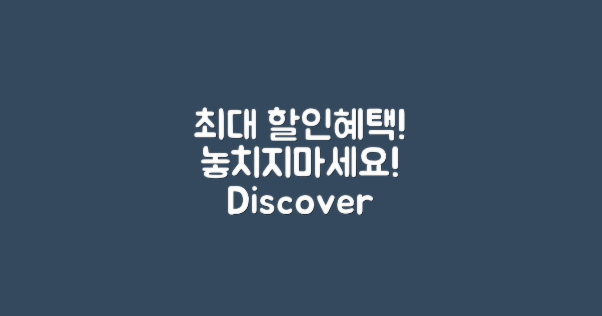 어떤 할인 혜택이 있을까?