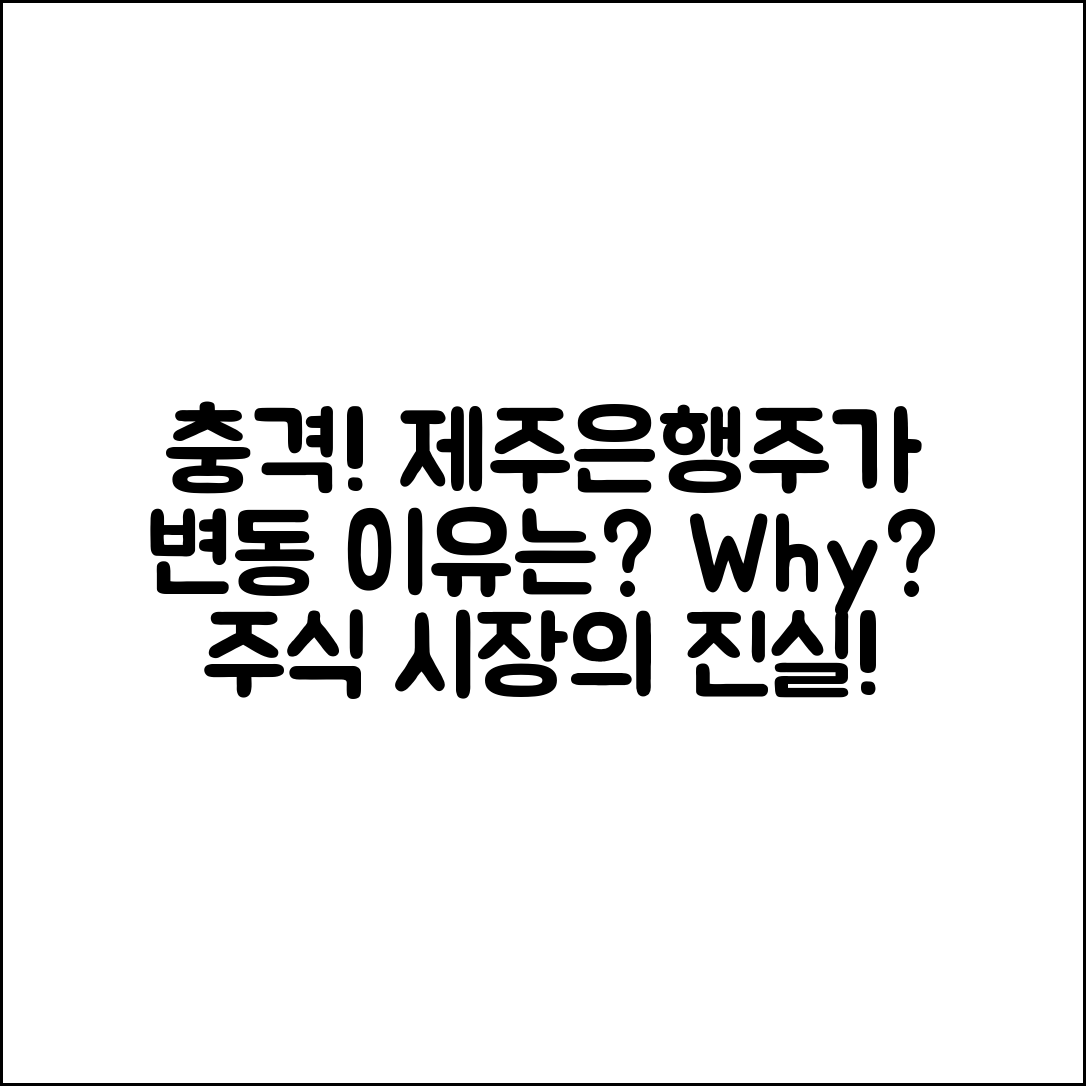 충격적인 제주은행주가 변동, 그 이유는?