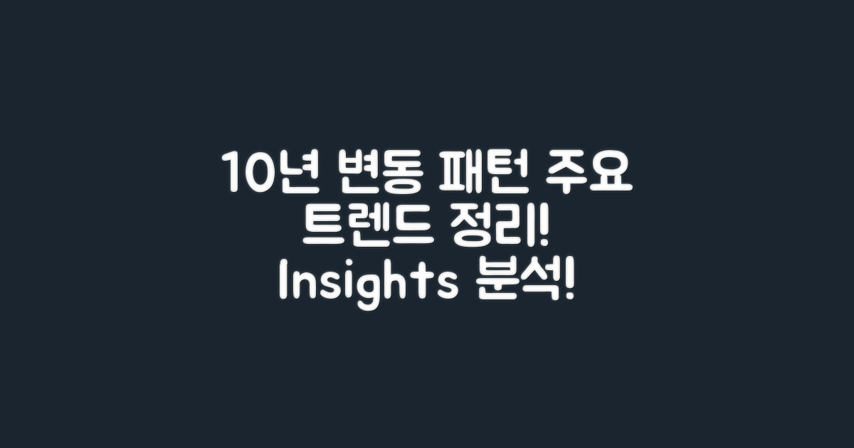 10년간 변동 패턴 정리