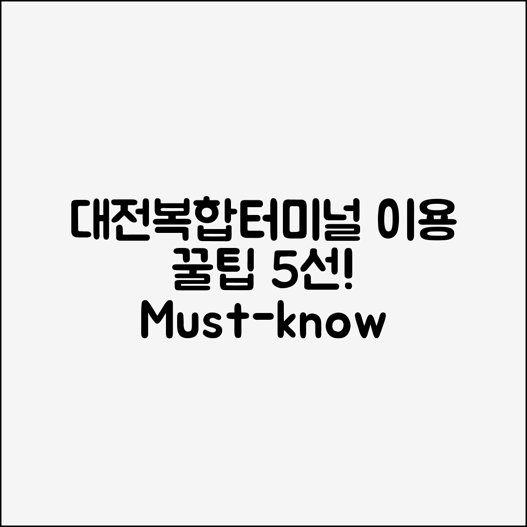 대전복합터미널 이용 꿀팁 5가지
