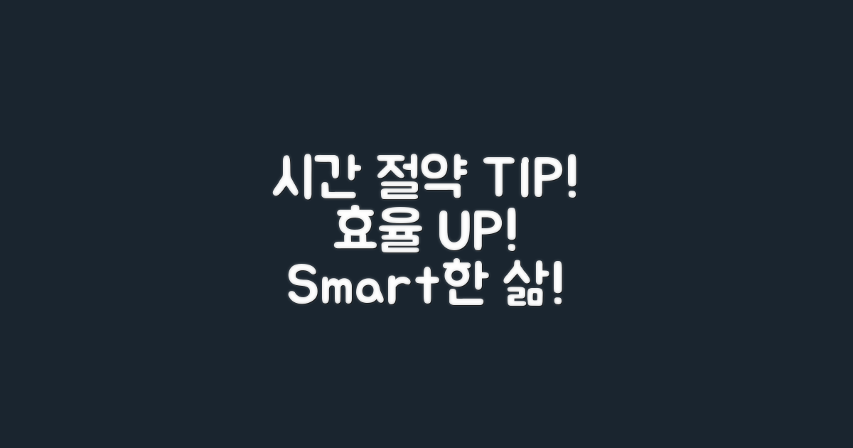 시간 절약 팁