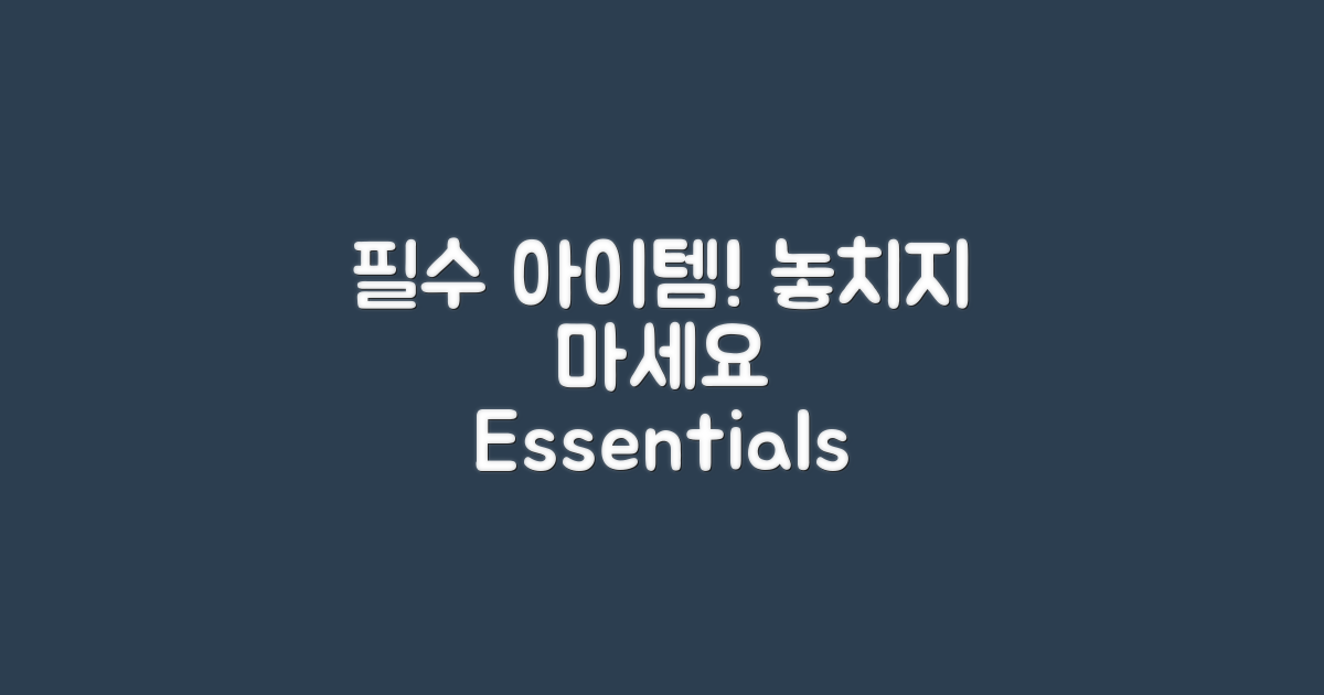 필수 아이템 챙기세요