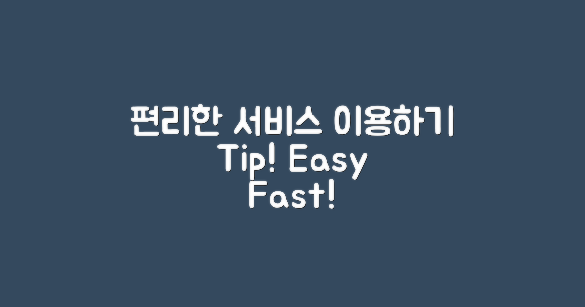 편리한 서비스 이용하기