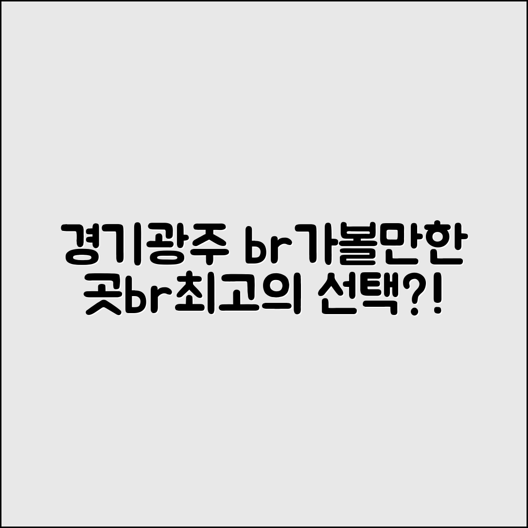 경기광주가볼만한곳, 어디가 최고의 선택일까요?
