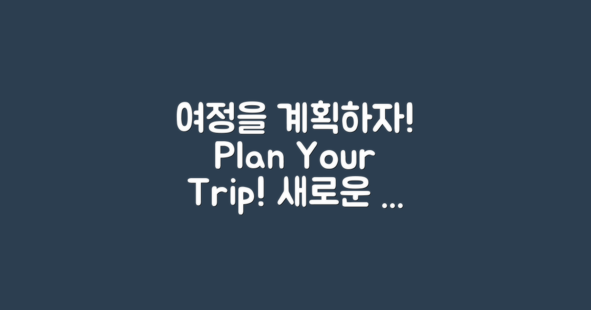 여정을 계획해보세요