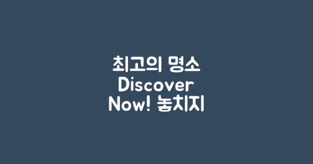 최고의 명소를 확인하세요