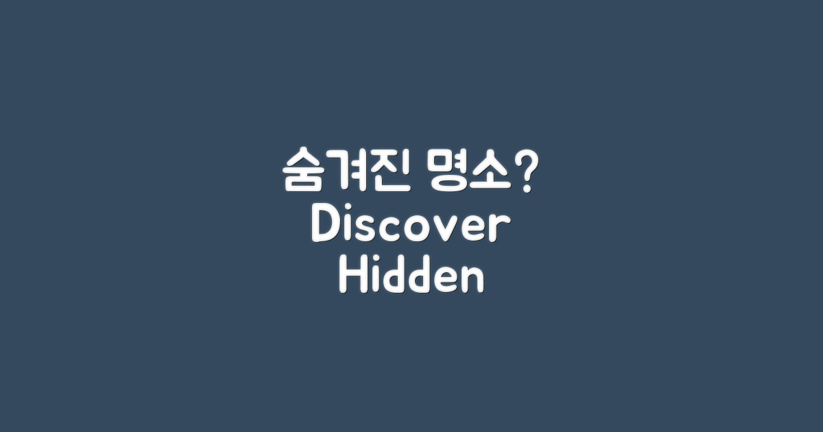 숨겨진 명소는 어디일까?