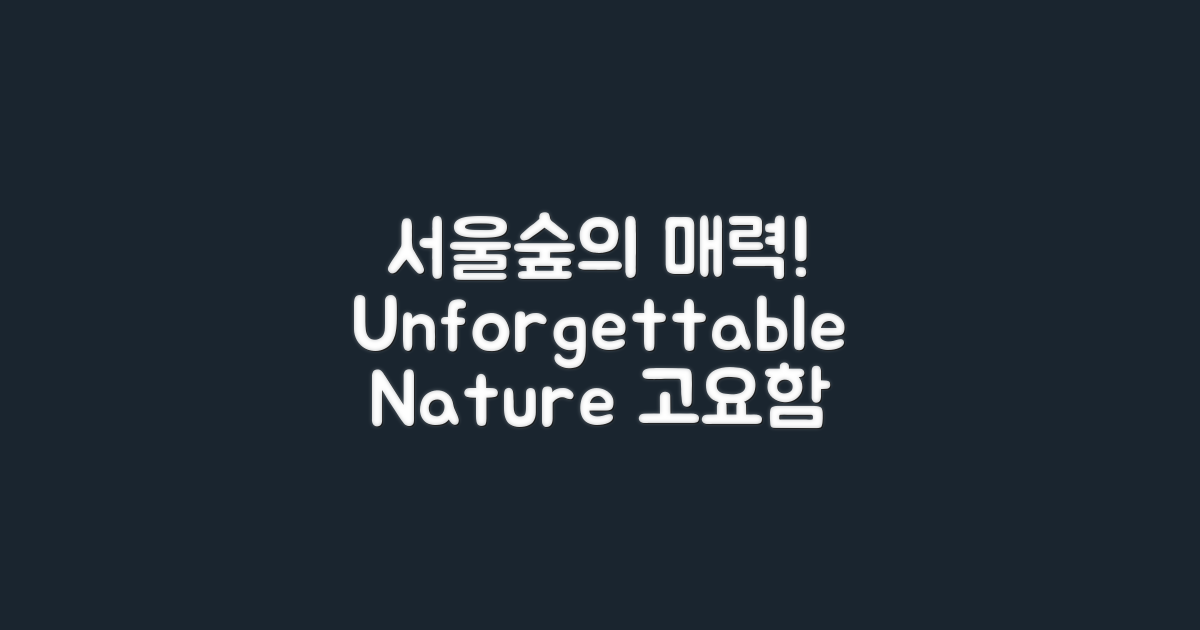 서울숲의 매력은 무엇일까?