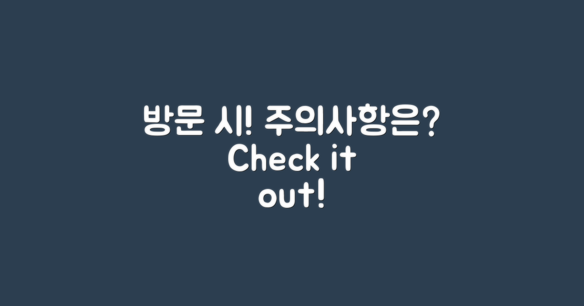 방문 시 주의사항은?