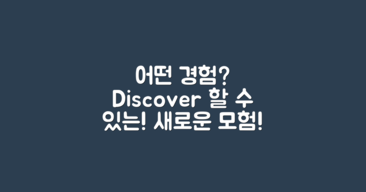 어떤 경험을 할 수 있을까?