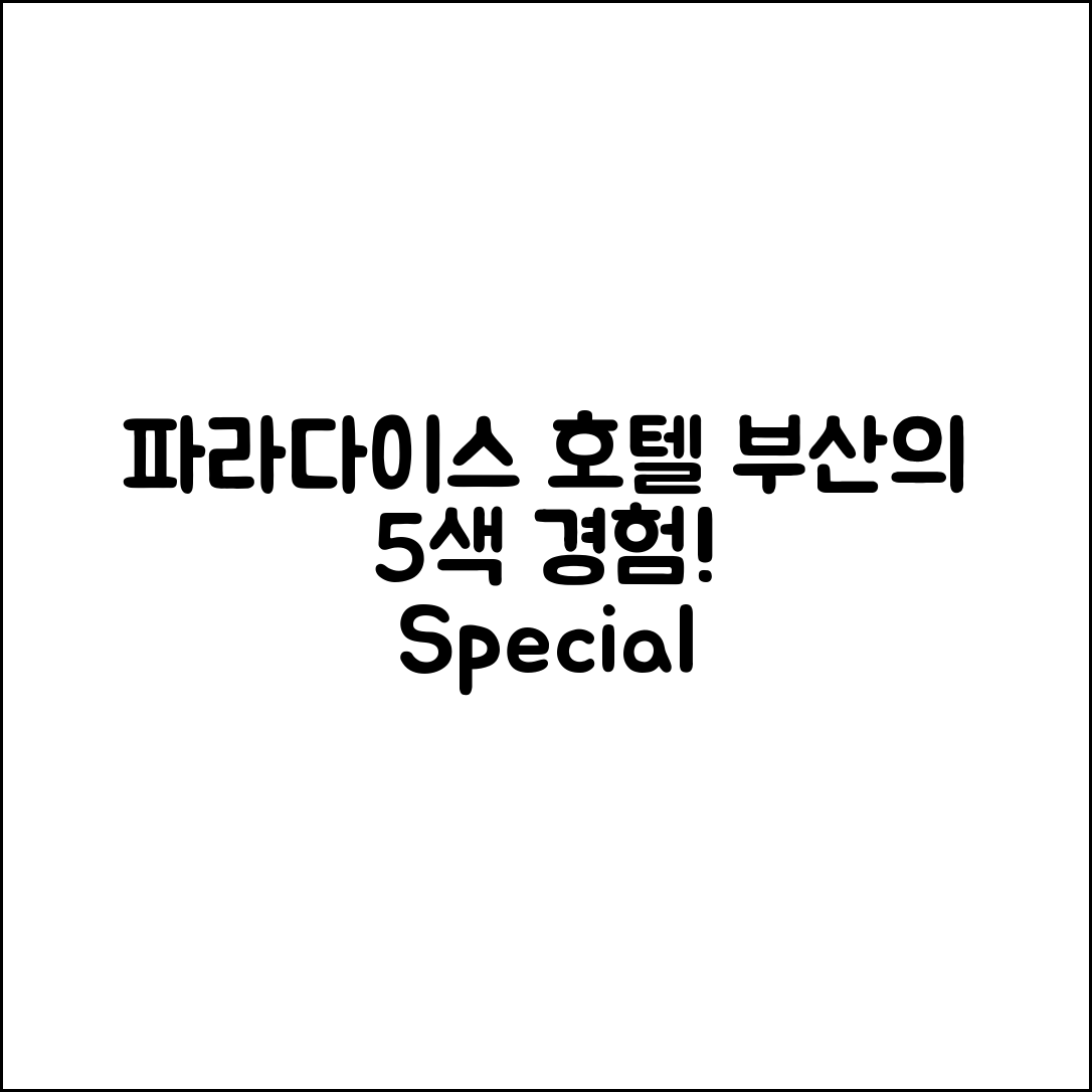 파라다이스호텔부산에서 즐기는 5가지 특별한 경험