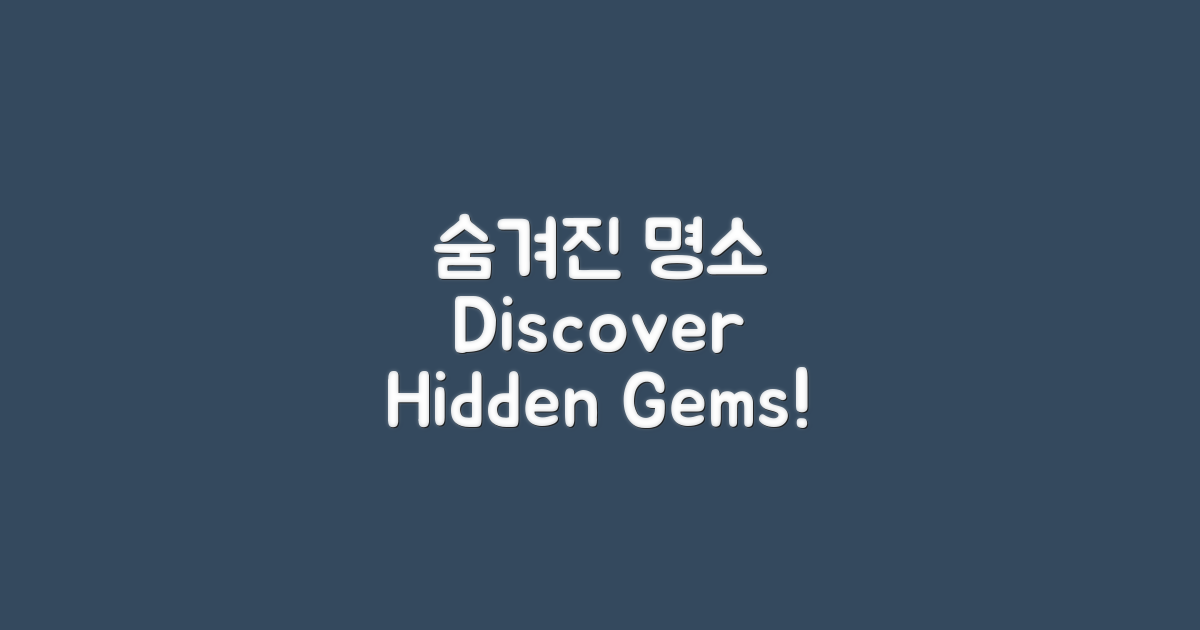 숨겨진 명소를 발견하세요