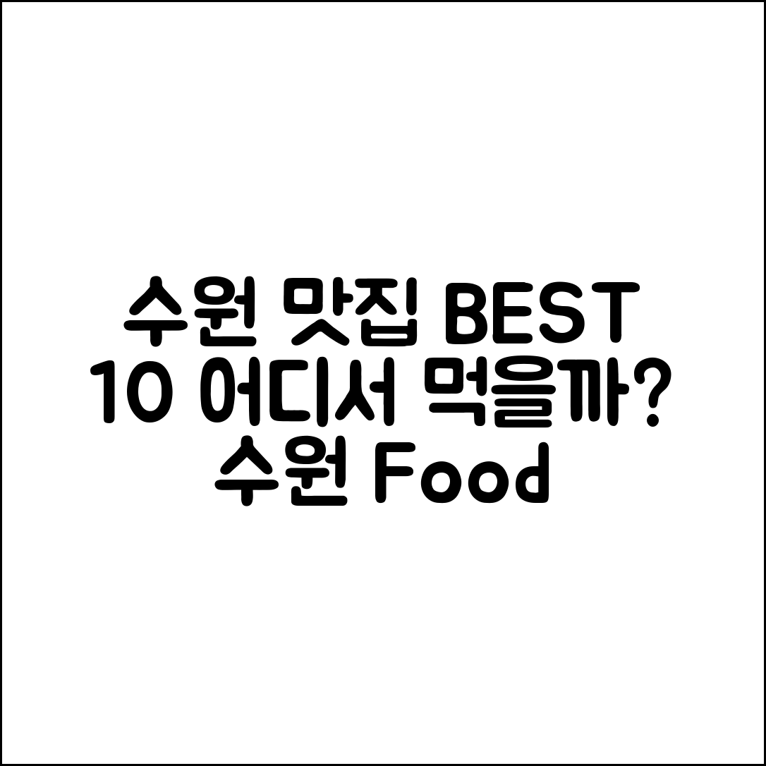 수원맛집베스트10, 어디서 먹어야 할까요?