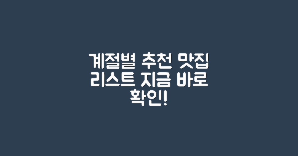 계절별 추천 맛집