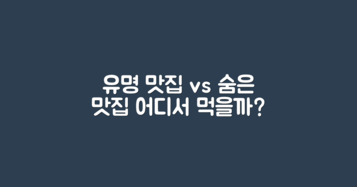 유명 vs 숨은 맛집