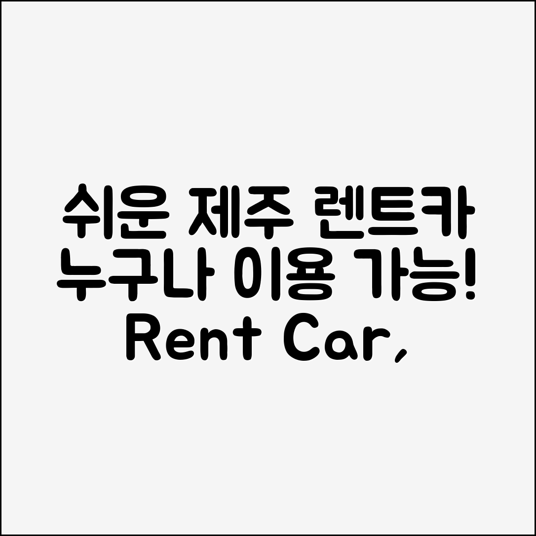 누구나 쉽게 이용하는 제주렌트카본사
