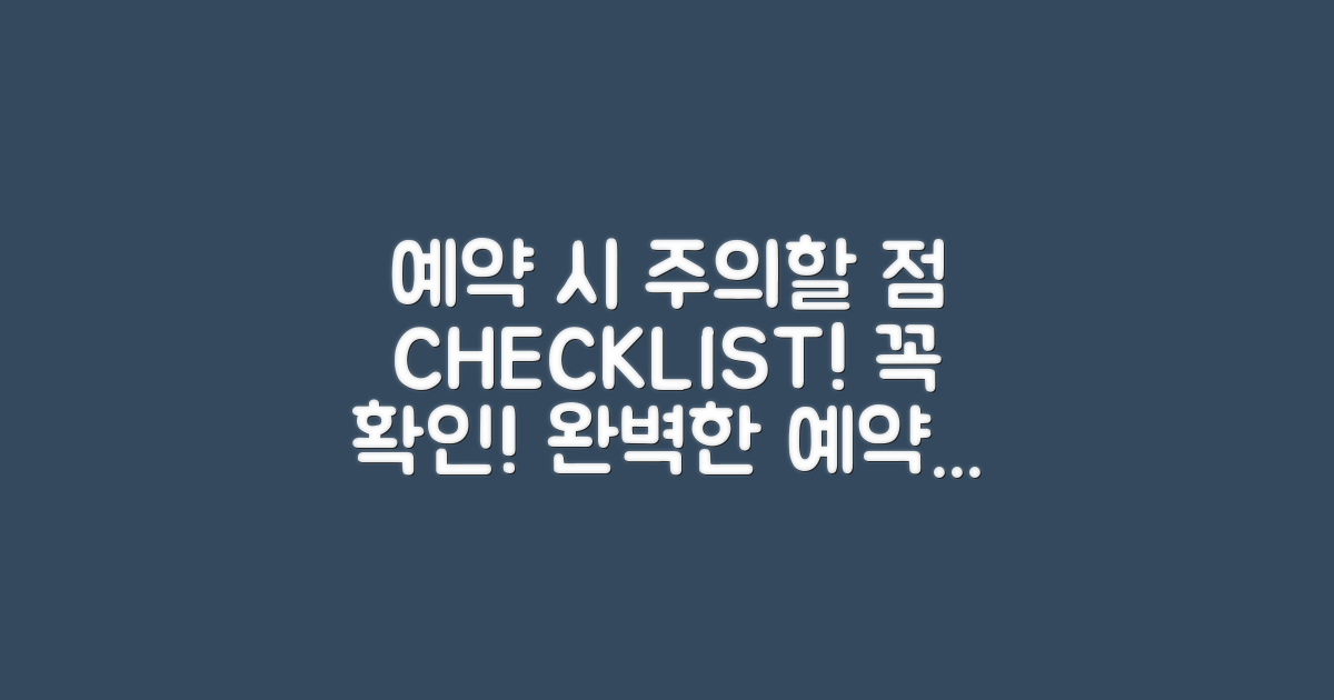 예약 시 유의해야 할 사항