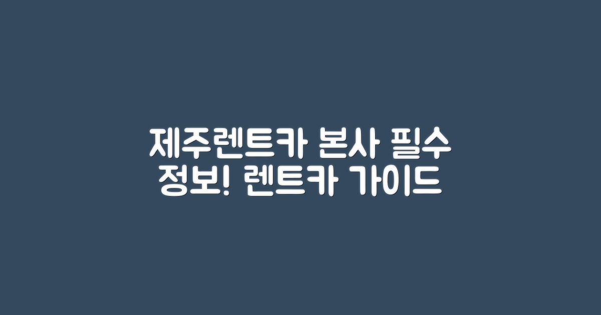 제주렌트카본사란 무엇인가?