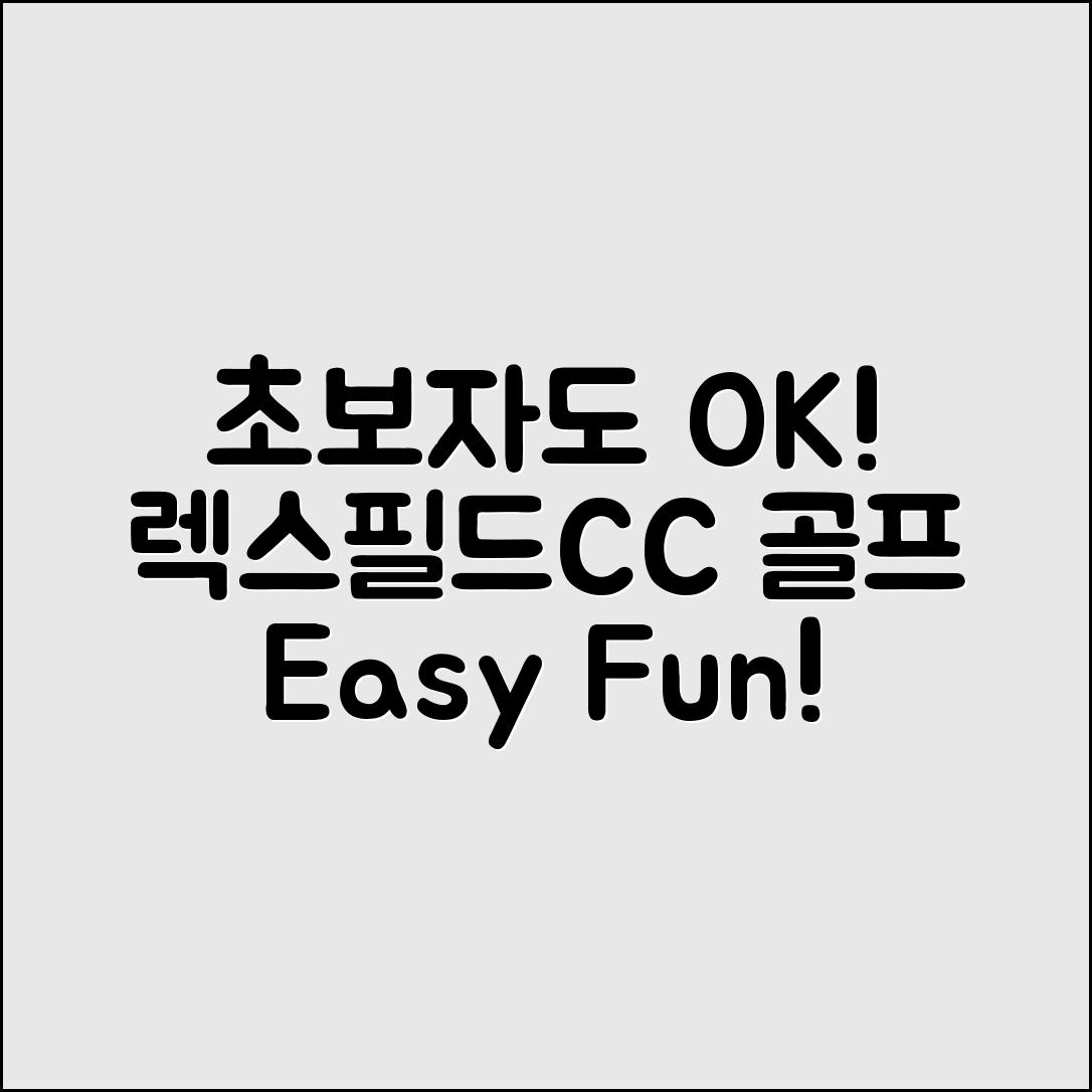 초보자도 쉽게 즐길 수 있는 렉스필드CC 골프!