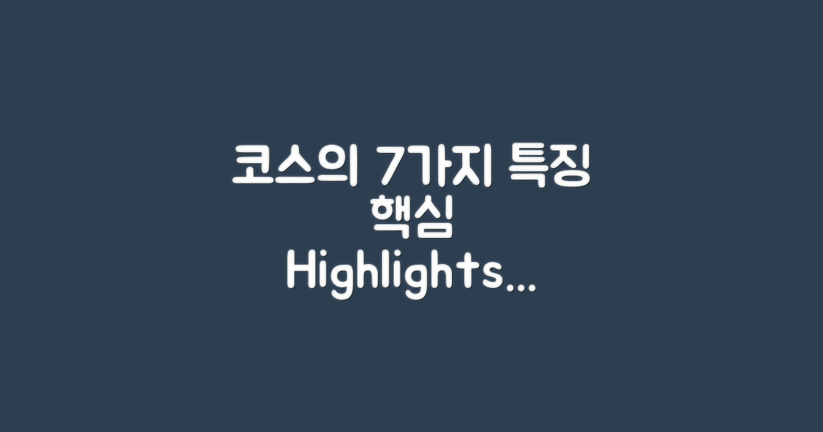 7가지 코스 특징 알아보기