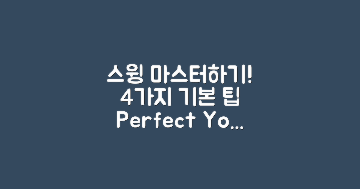 4가지 기본 스윙 팁