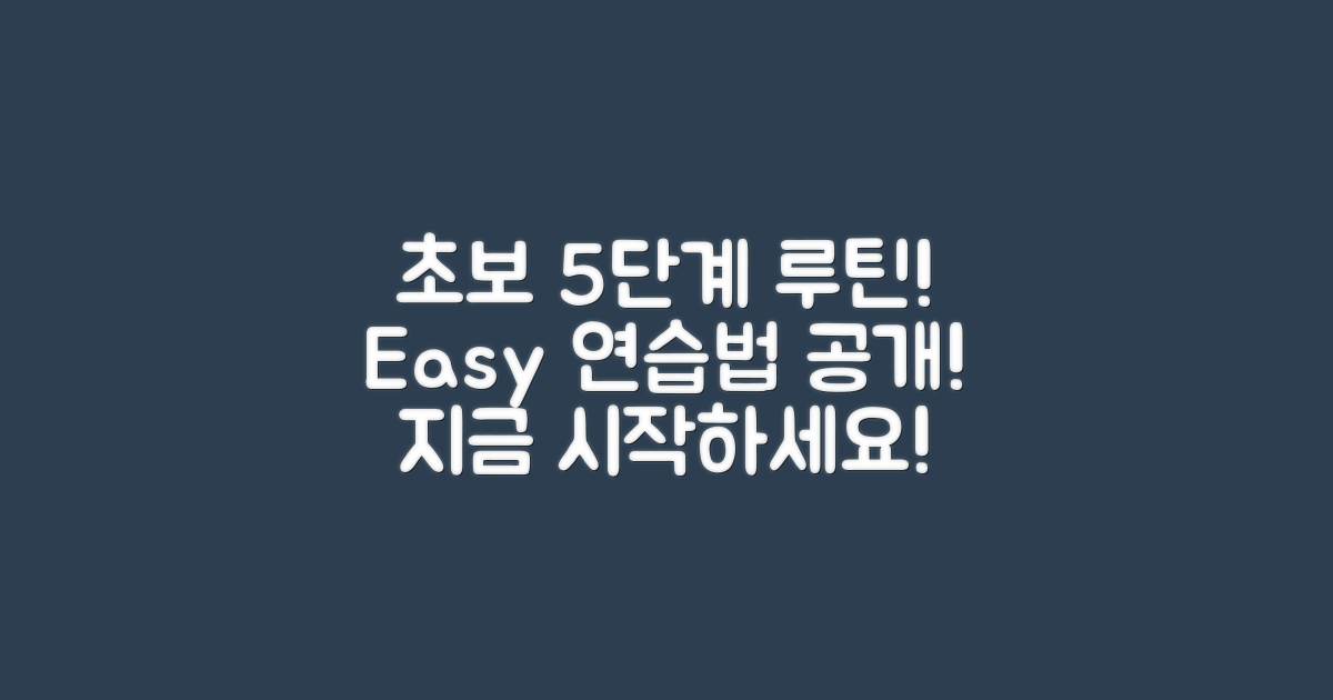 5단계 초보 연습 루틴