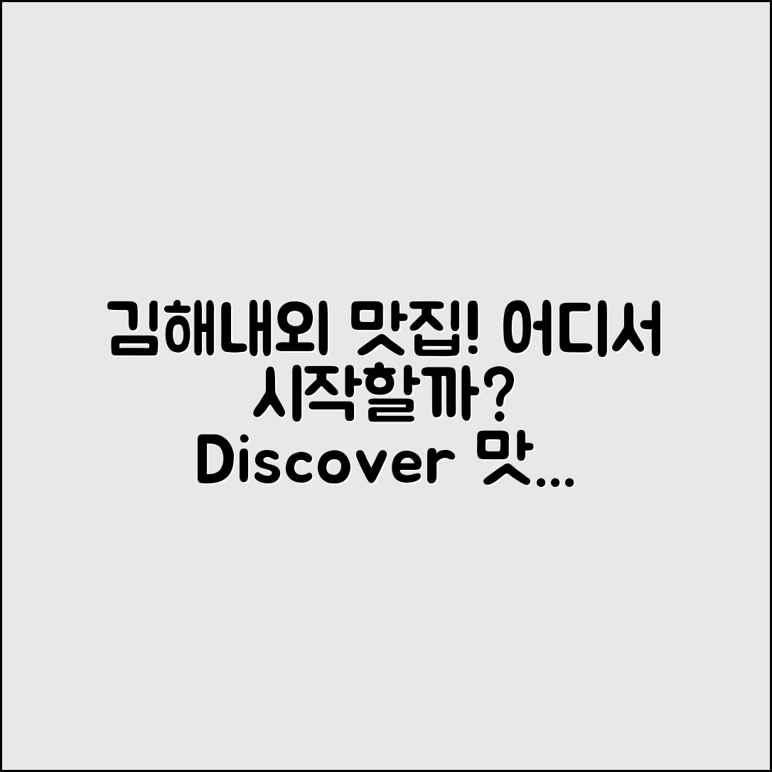 김해내외동맛집, 어디서 시작할까?