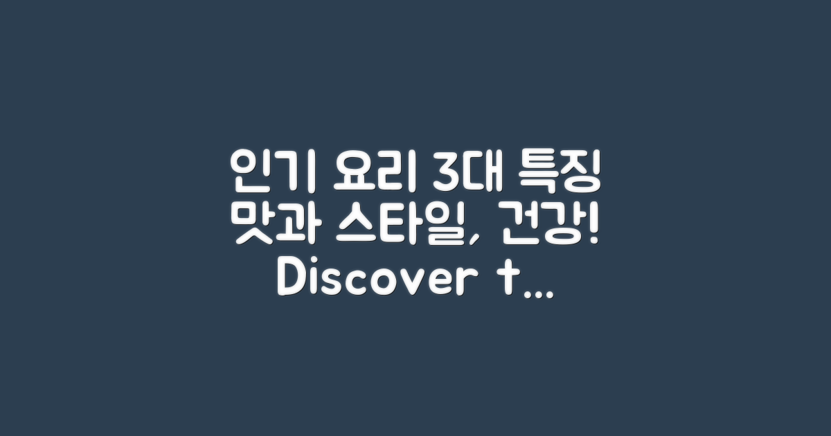 3가지 인기 요리 특징