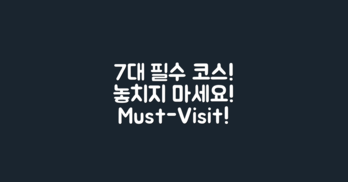 7대 필수 방문 코스