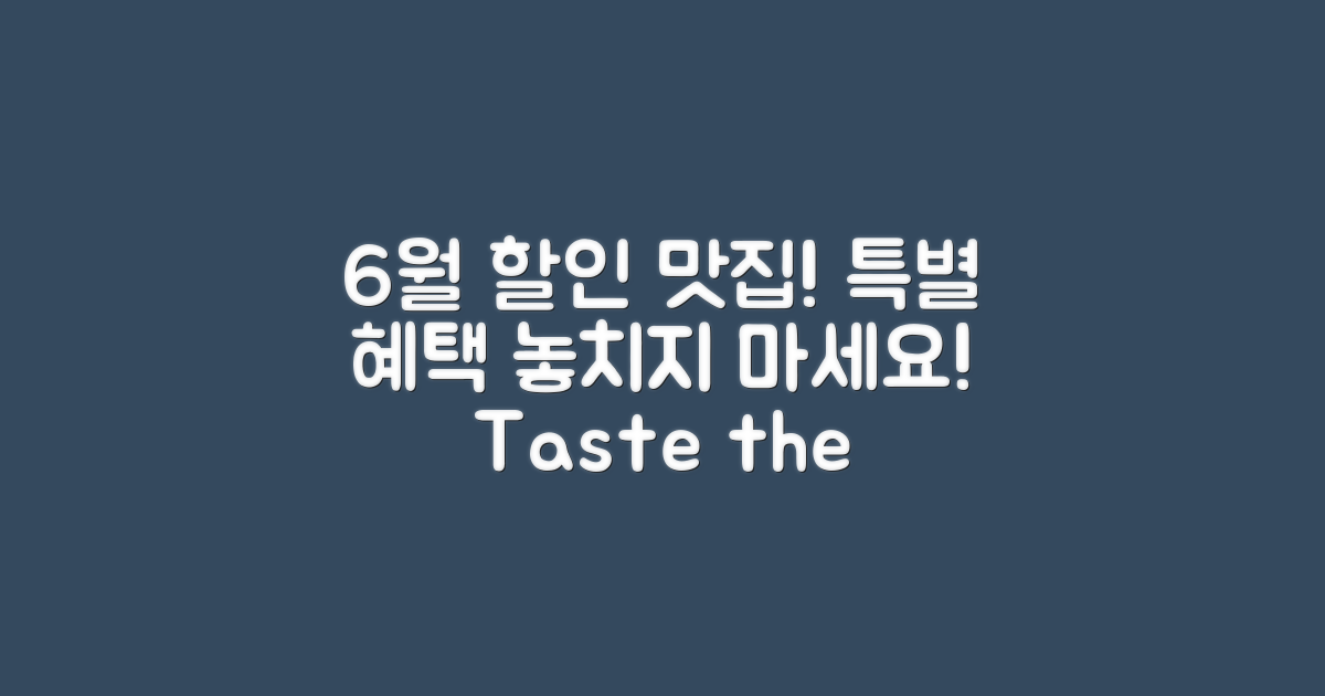 6월 특별 할인 맛집 소개