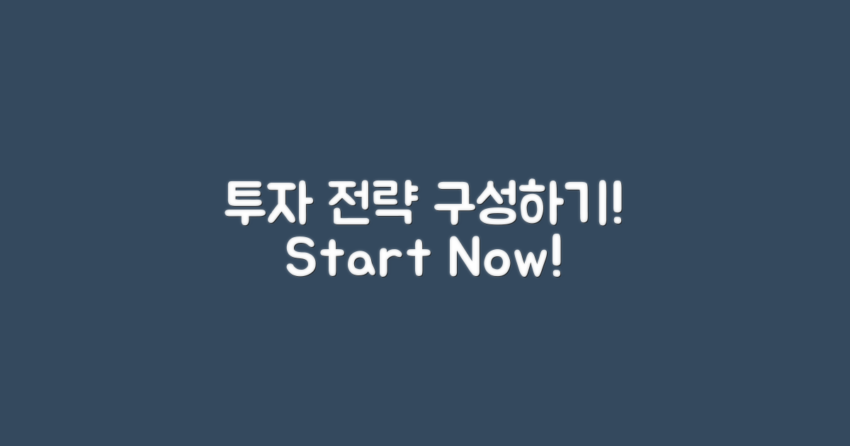 투자 전략을 세워보세요