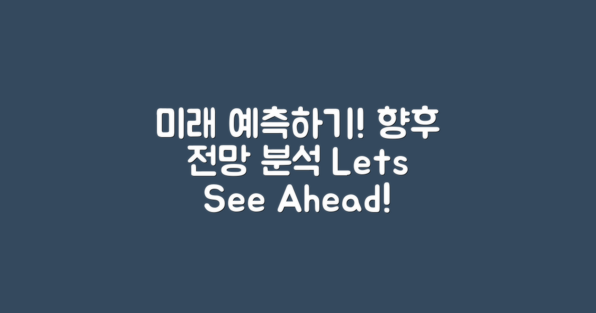 향후 전망을 예측하세요