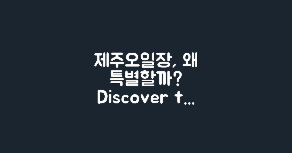 왜 제주오일장이 특별할까?