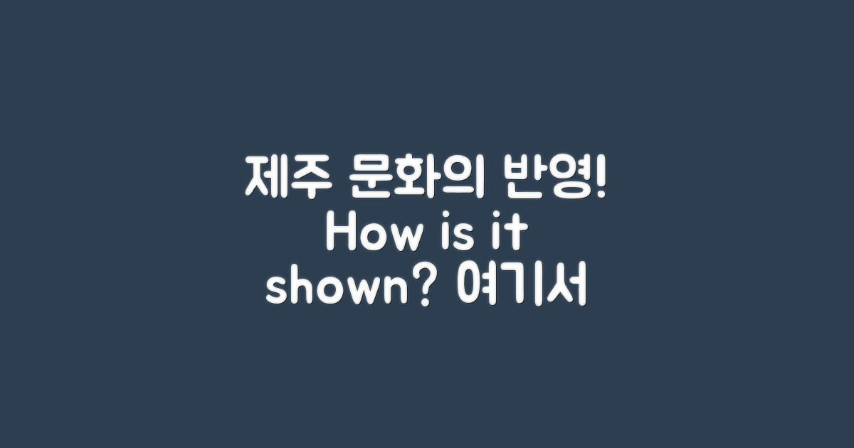 제주문화는 어떻게 반영될까?