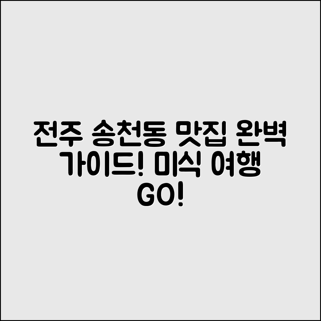 전주송천동맛집 완벽 가이드: 미식 여행 떠나기