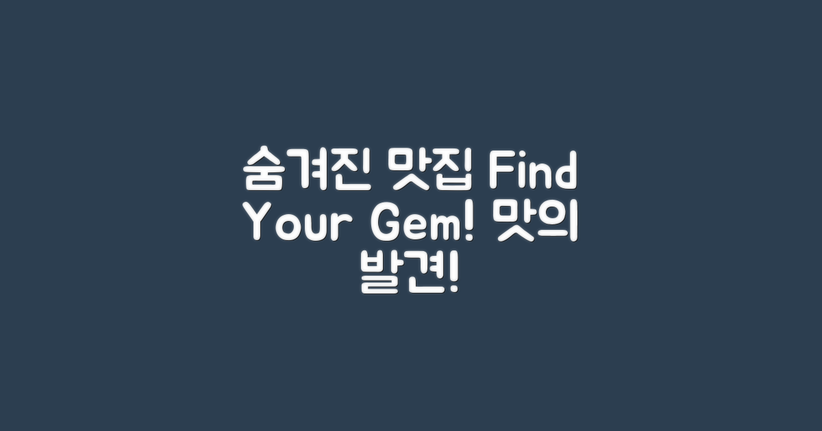숨겨진 맛집을 찾아보세요