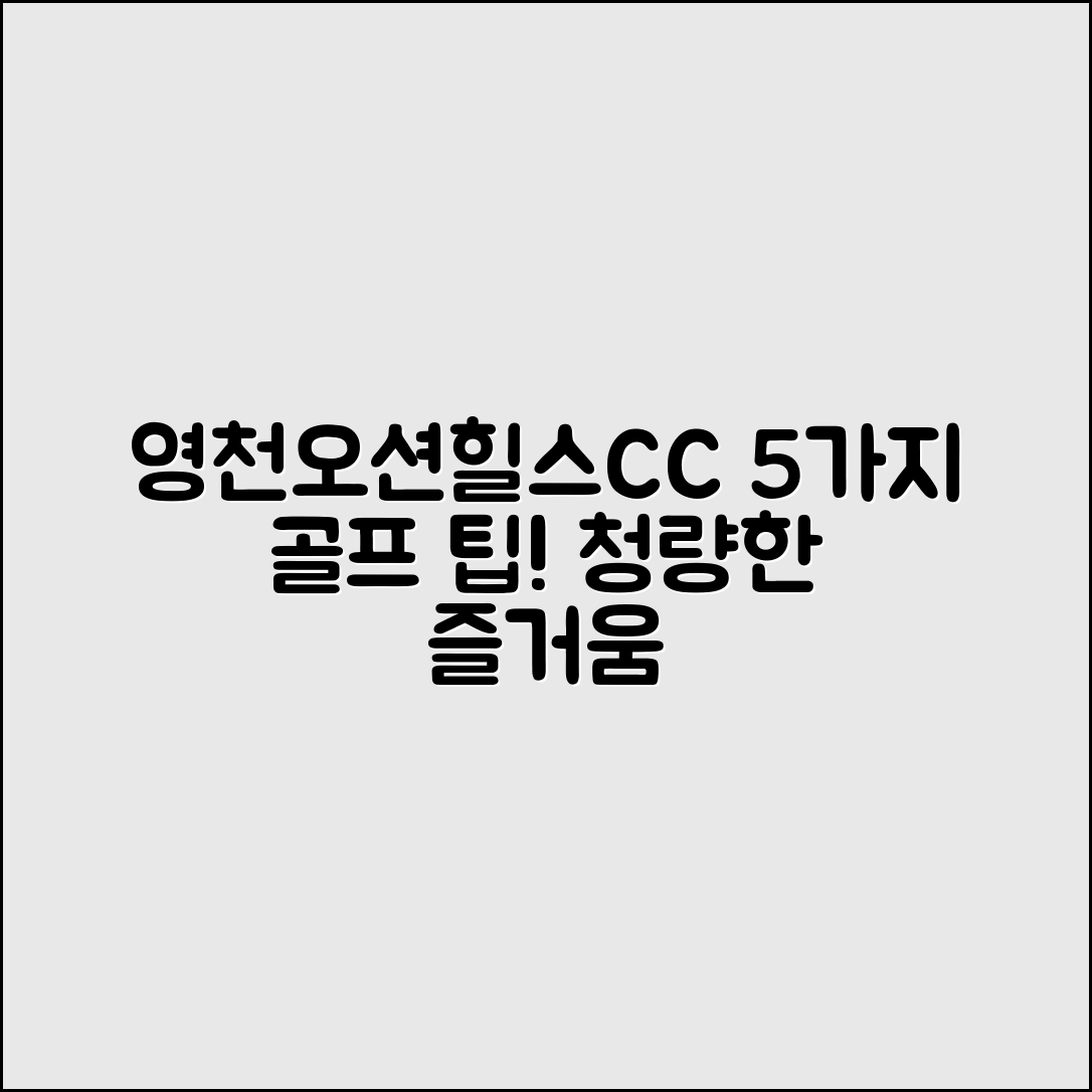 영천오션힐스CC에서 즐길 수 있는 5가지 골프 청량제