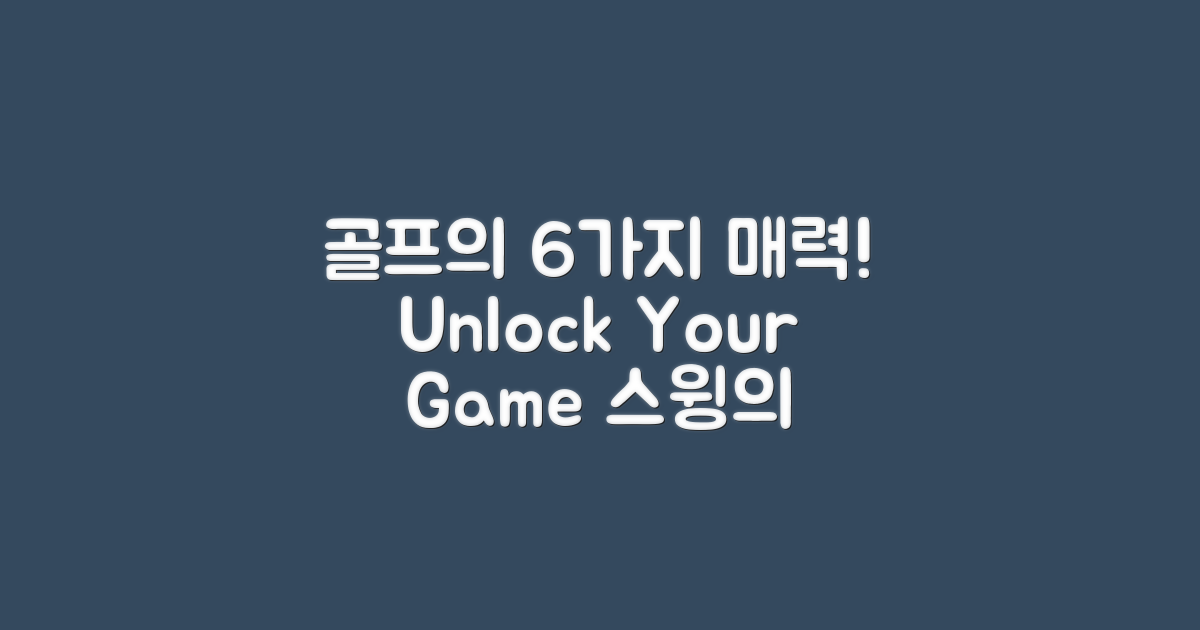 6가지 골프 메리트