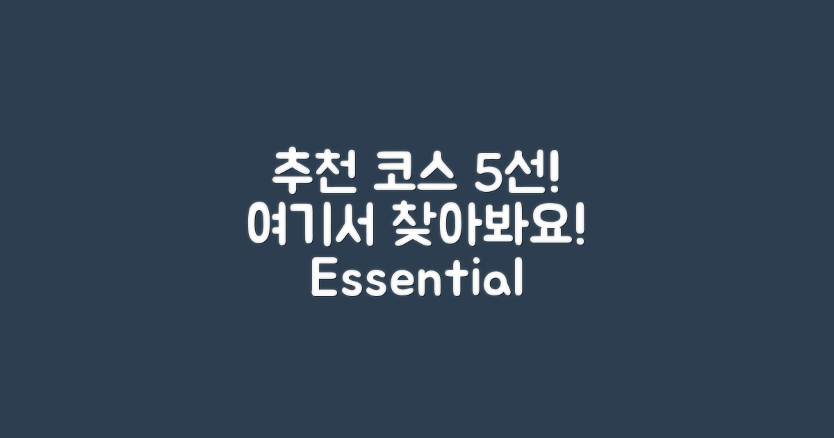 5가지 추천 코스