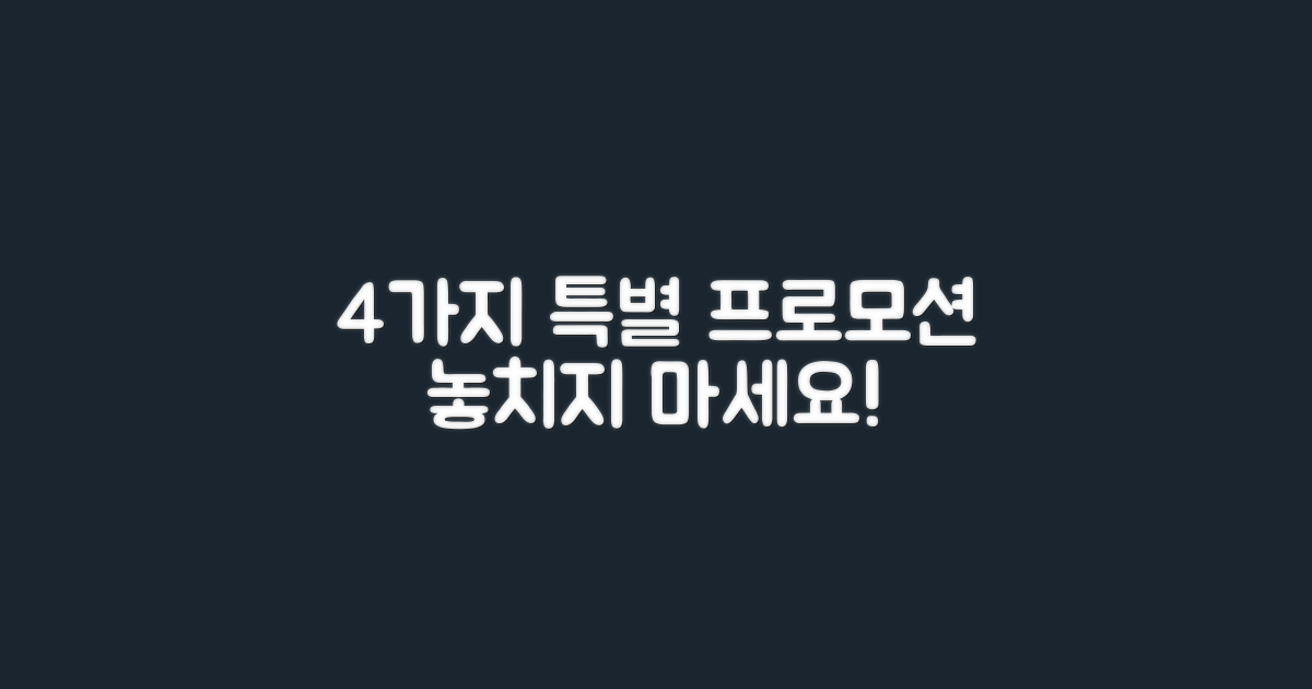 4가지 특별 프로모션
