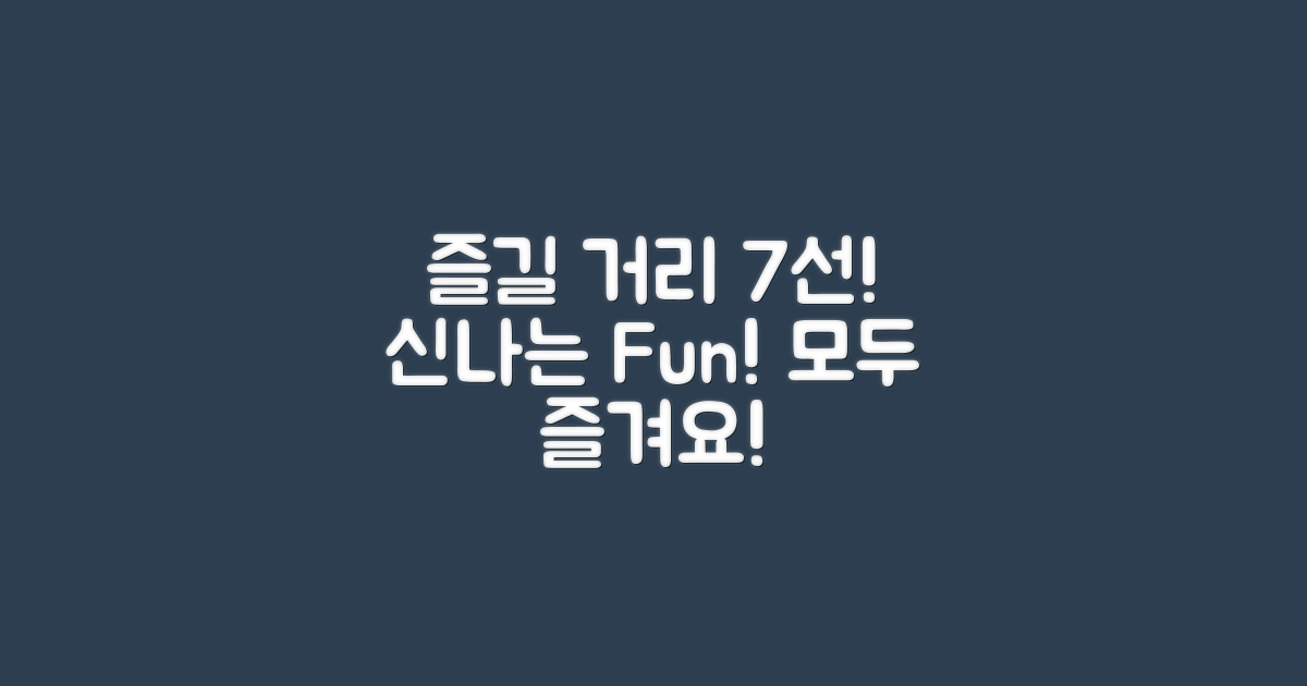 7가지 즐길 거리
