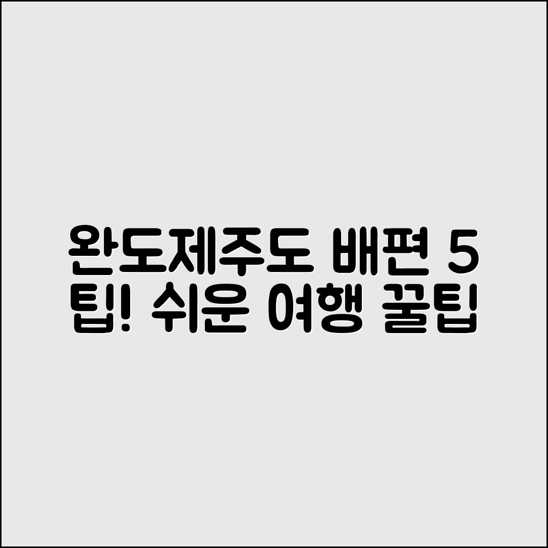 완도에서 제주도까지 배편으로 가는 5가지 팁