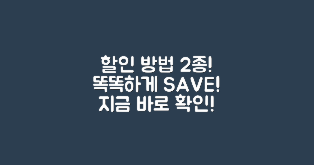 2가지 할인 방법