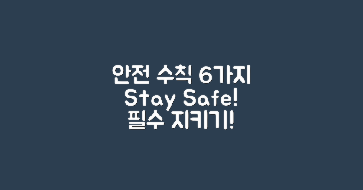 6가지 안전 수칙