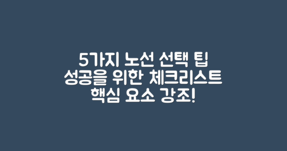 5가지 노선 선택 팁