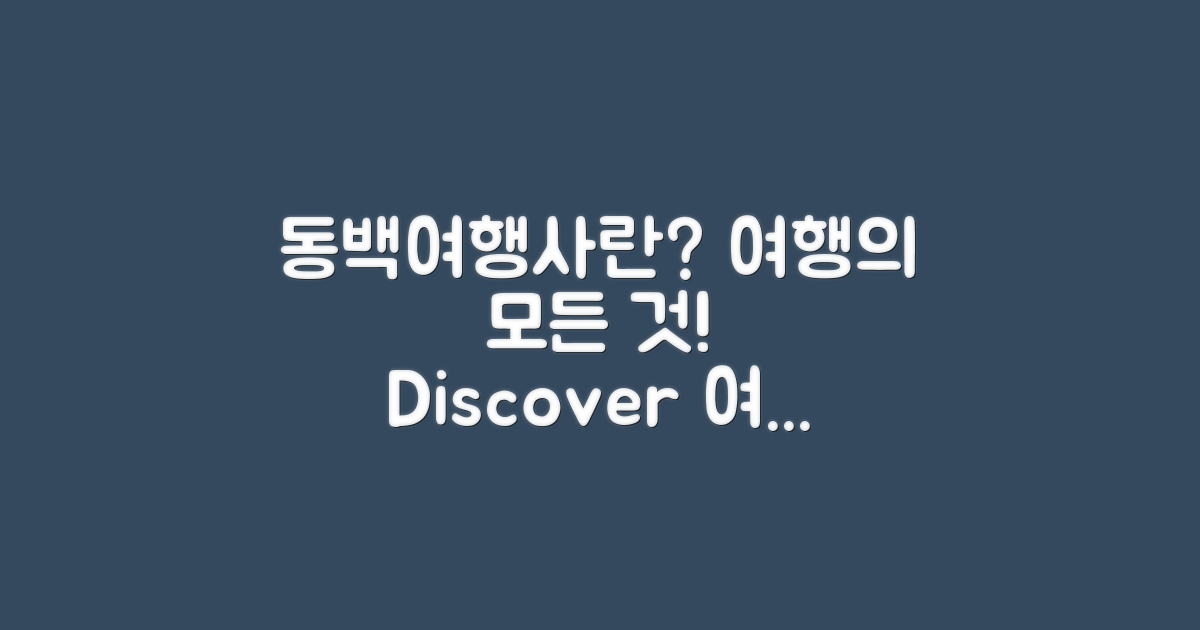 동백여행사란 무엇인가?